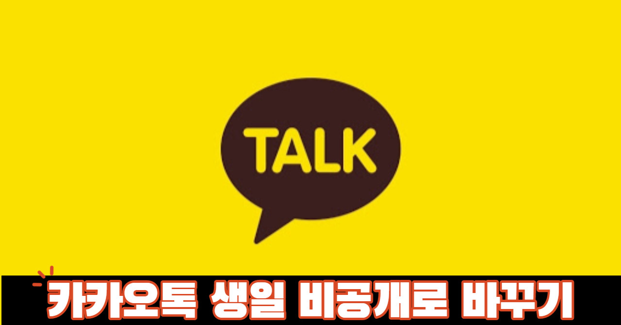 카톡 생일 비공개 표시 방법