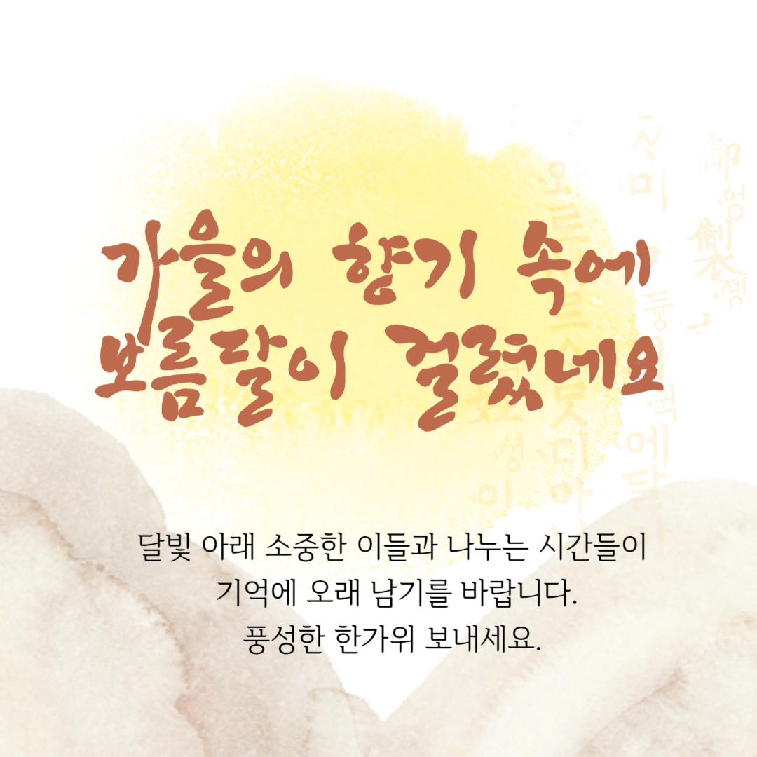 한가위 추석 문구 인사말 일러스트 이미지