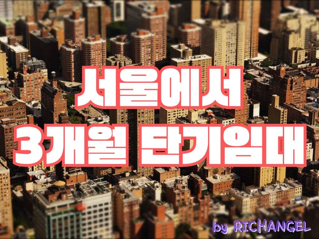 서울에서 3개월 단기임대