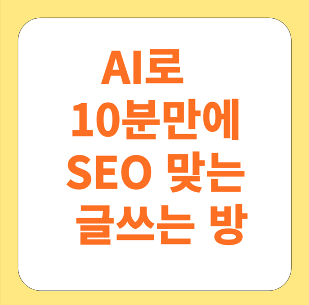 AI 도구로 10분 안에 SEO 최적화된 글 쓰는 법