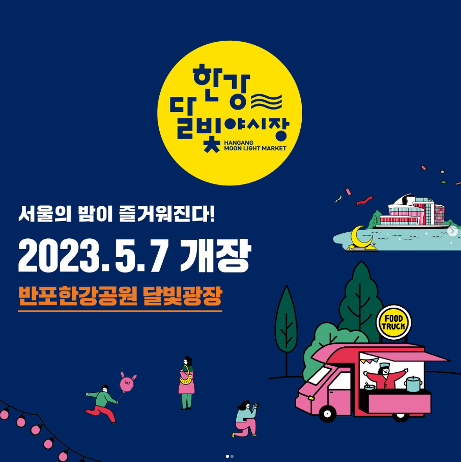 2023 한강달빛 야시장 안내 포스터
