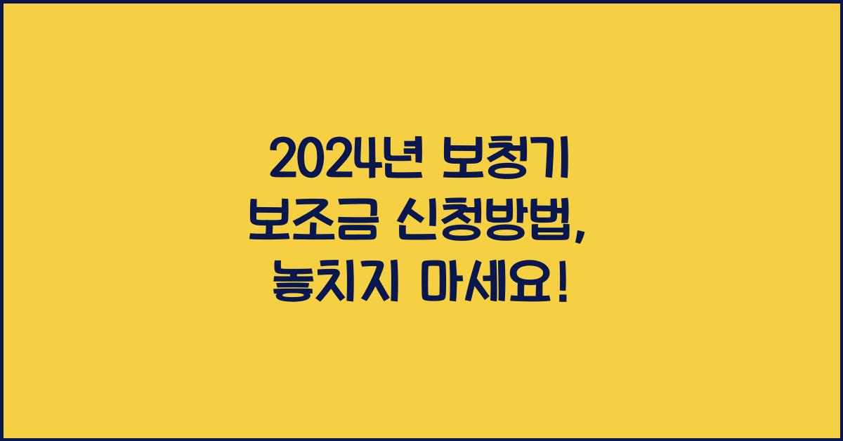 보청기 보조금 신청방법