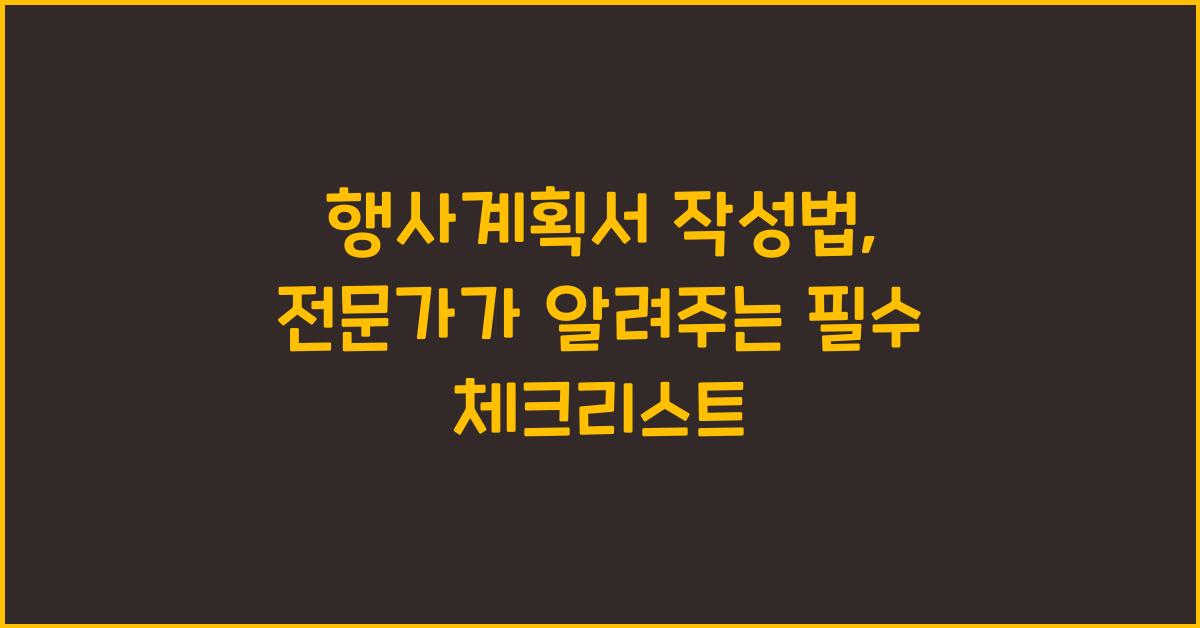 행사계획서