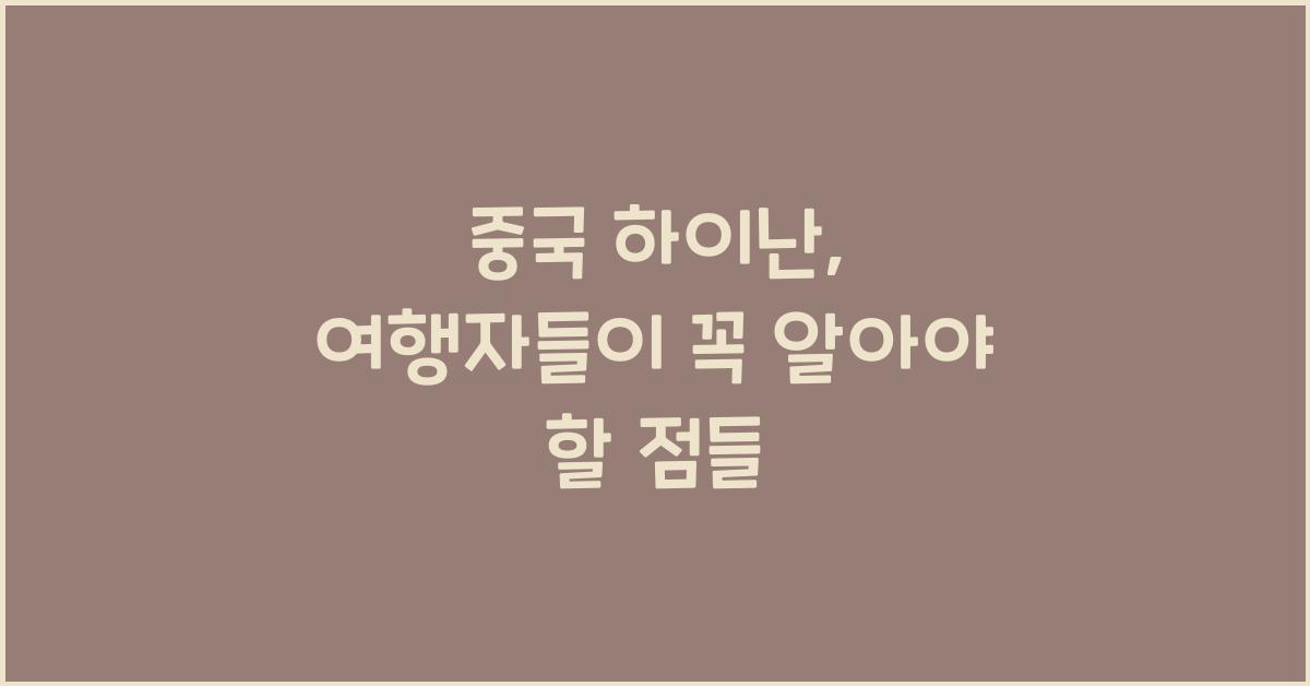 중국 하이난