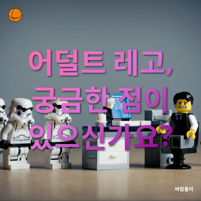 어덜트 레고_4