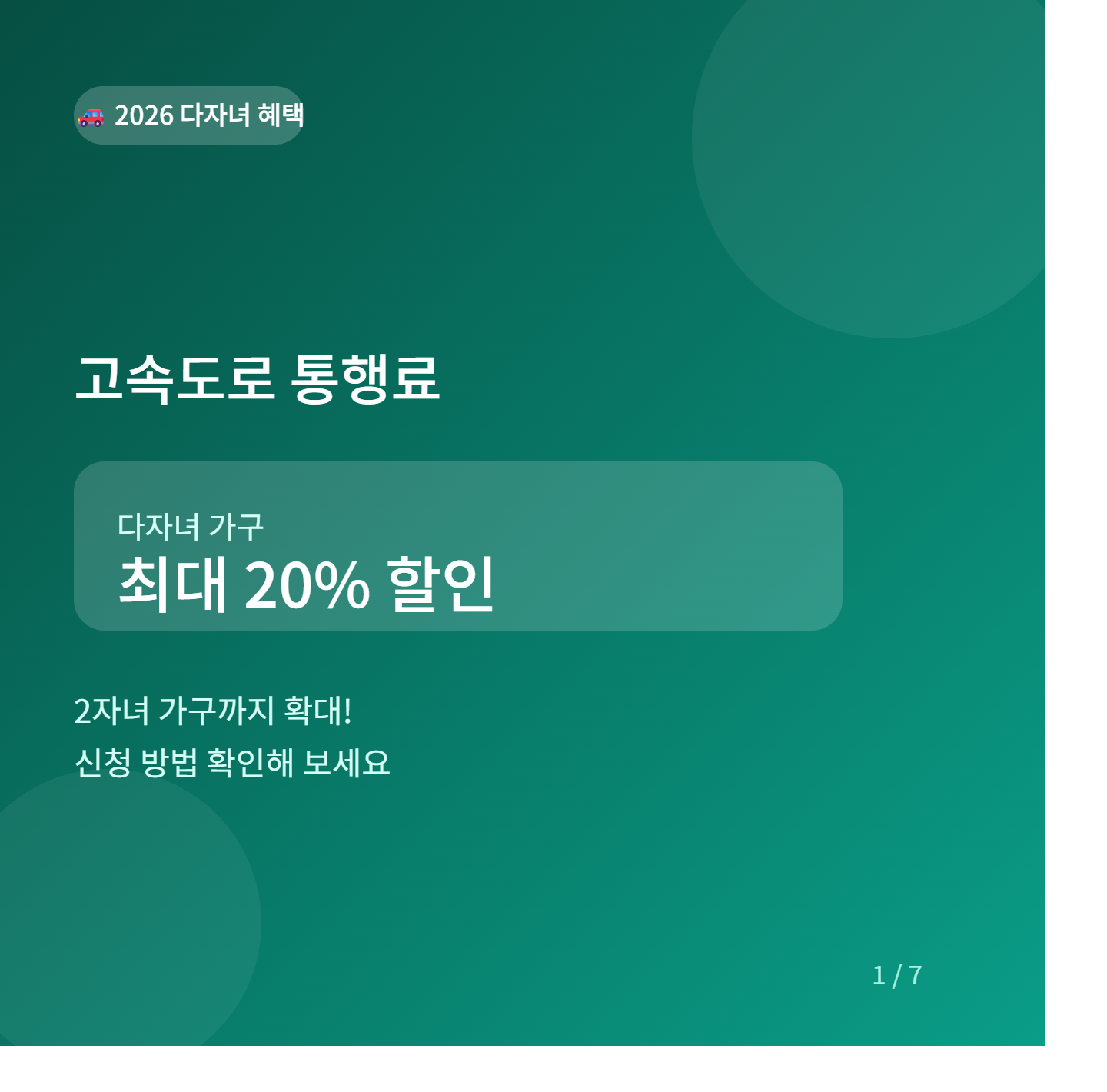 고속도로 통행료 다자녀 혜택