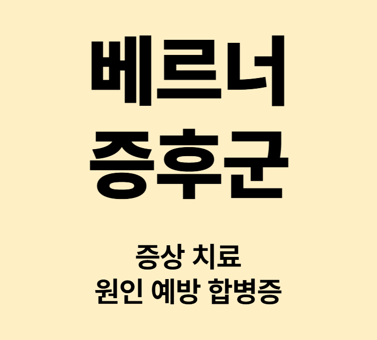 청소년기부터 노화가 진행되는 증상 베르너증후군 치료