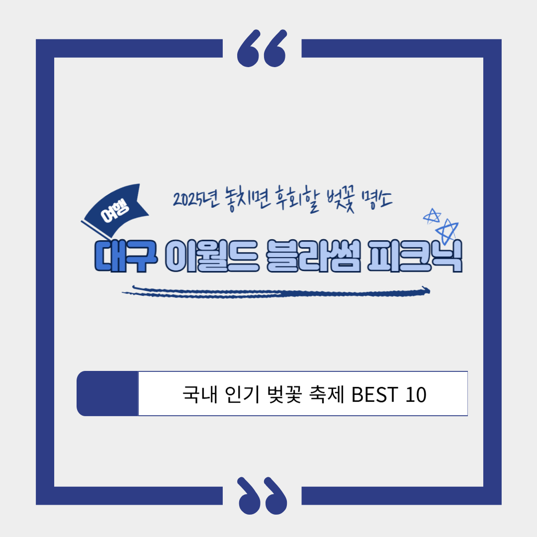 대구 벚꽃 명소 이월드 블라썸 피크닉 ❘ 벚꽃 시즌 완벽 가이드