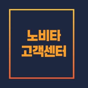 노비타비데 서비스센터 전화번호 AS 접수방법