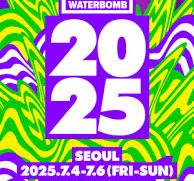 워터밤 2025 안내 이미지