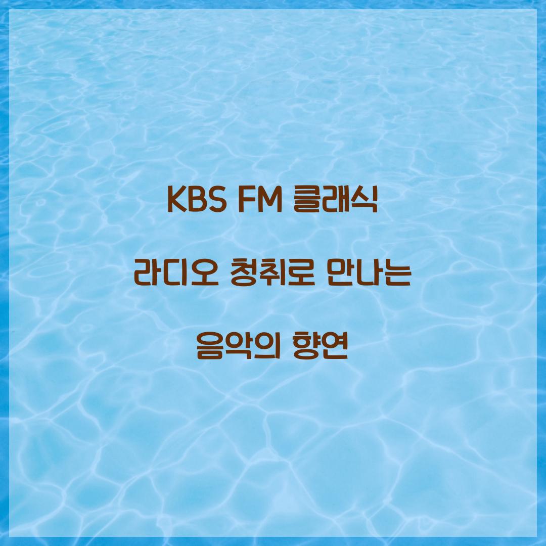 KBS FM 클래식 라디오 청취
