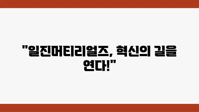 일진머티리얼즈의 기술 혁신