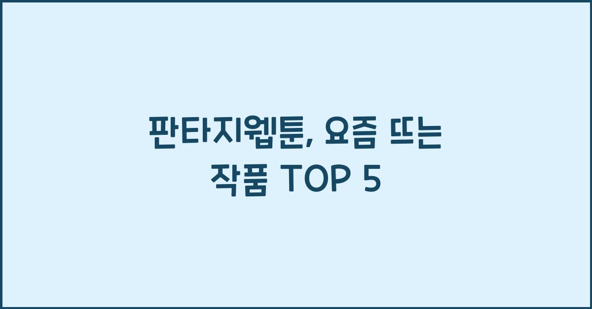 판타지웹툰