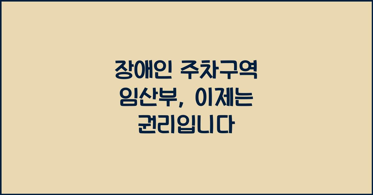 장애인 주차구역 임산부