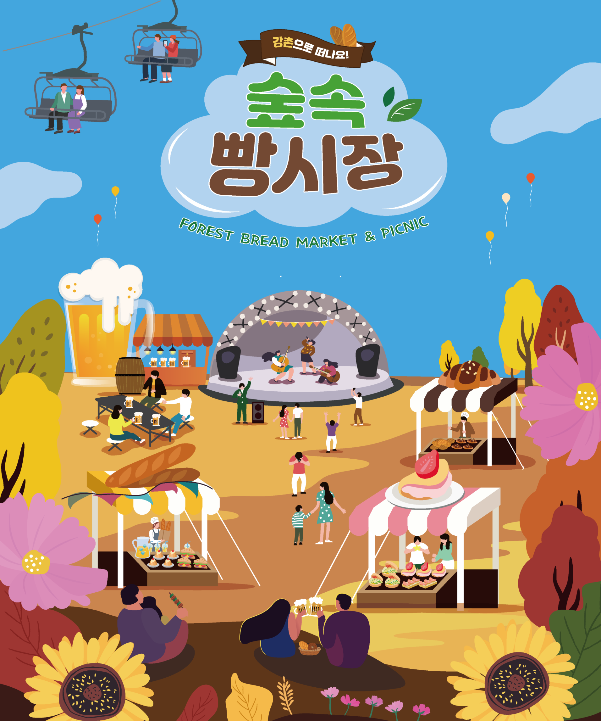 춘천 엘리시안 강촌에서 열리는 '숲속 빵 시장'