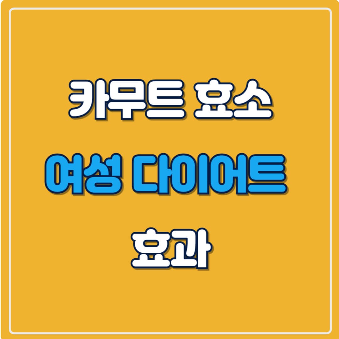 여성 다이어트에 카무트 효소가 주목받는 이유는?
