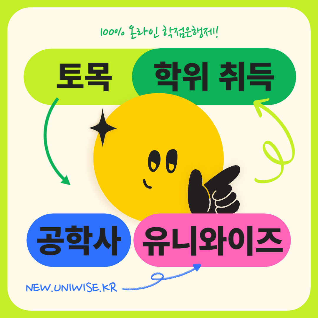 유니와이즈 토목공학 학점은행제