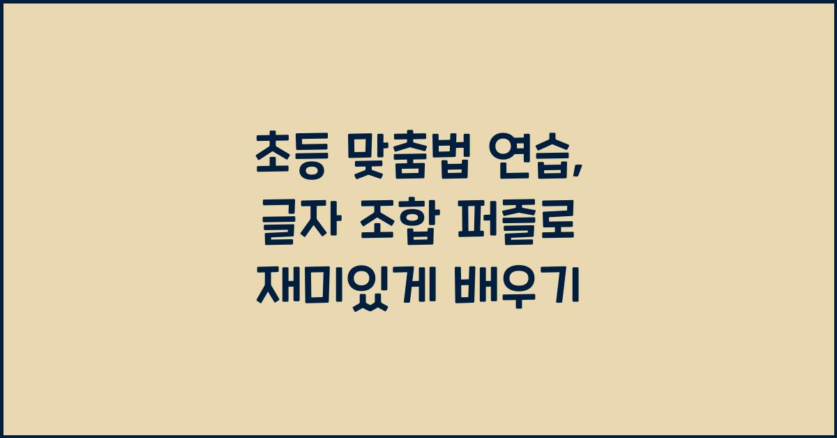 초등 맞춤법 연습, 글자 조합 퍼즐