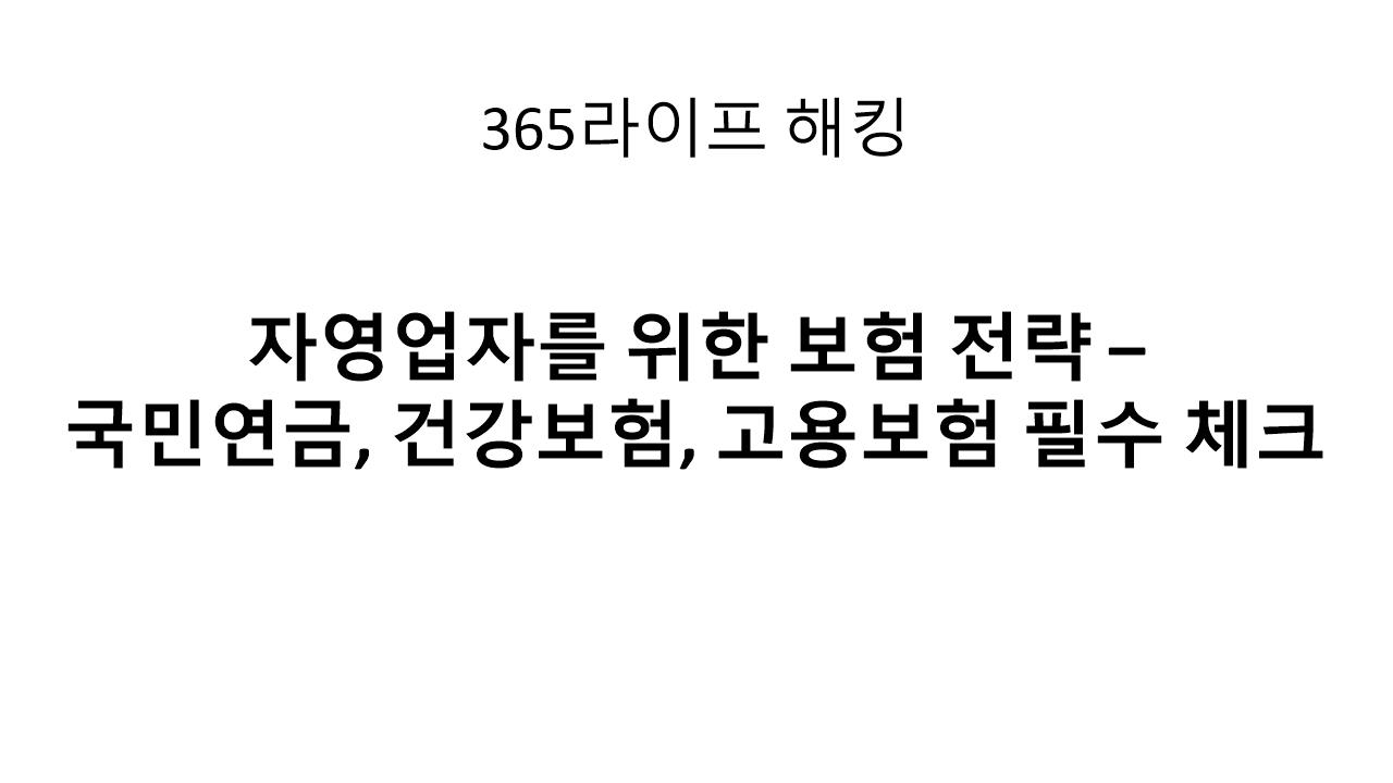 나도 모르게 버린 권리 &ndash; 자영업자 보험 가입 체크리스트