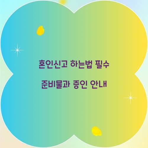혼인신고 하는법