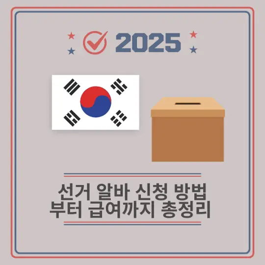 선거 알바 신청 방법