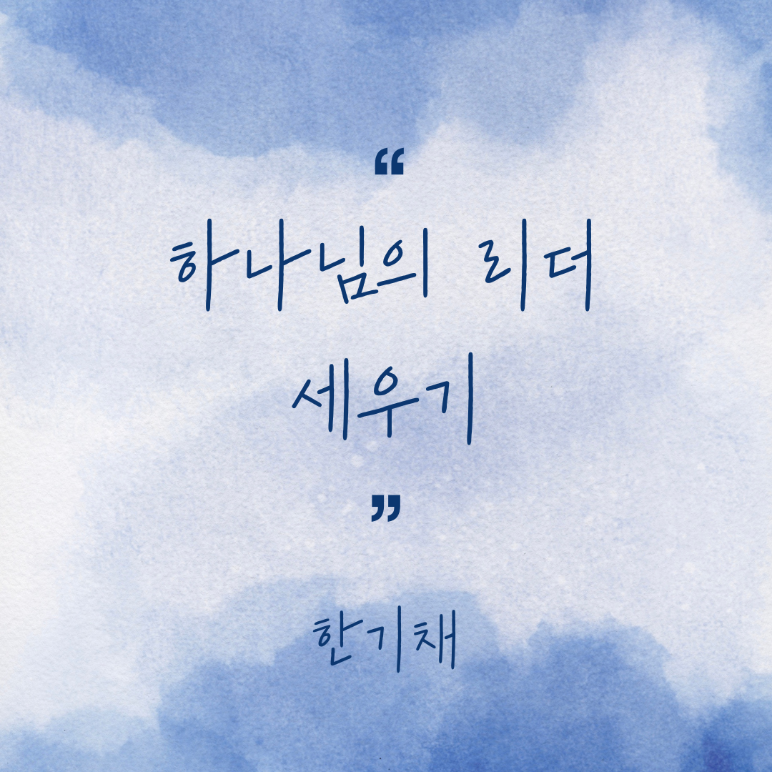 하나님의 리더 세우기, 한기채