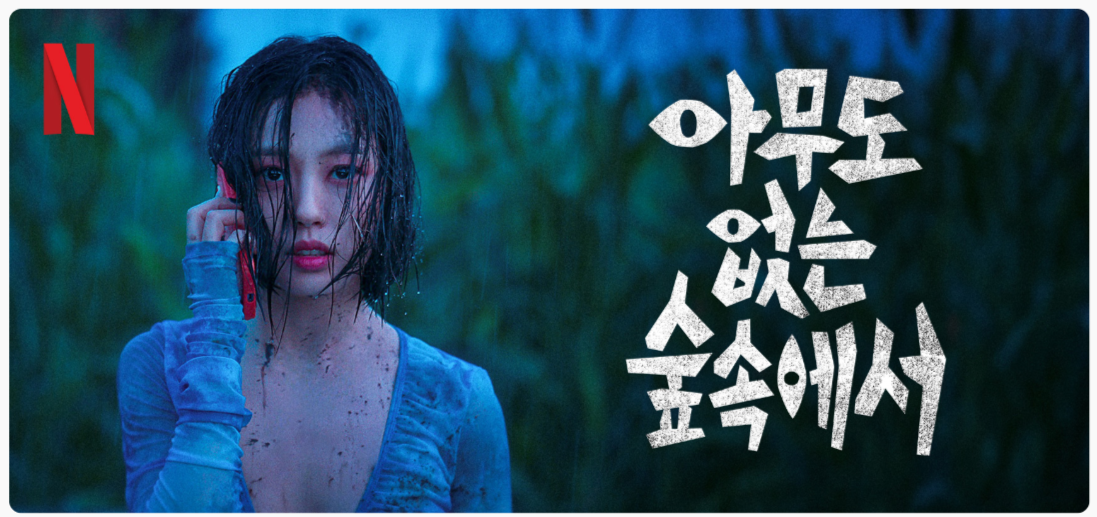 아무도 없는 숲속에서