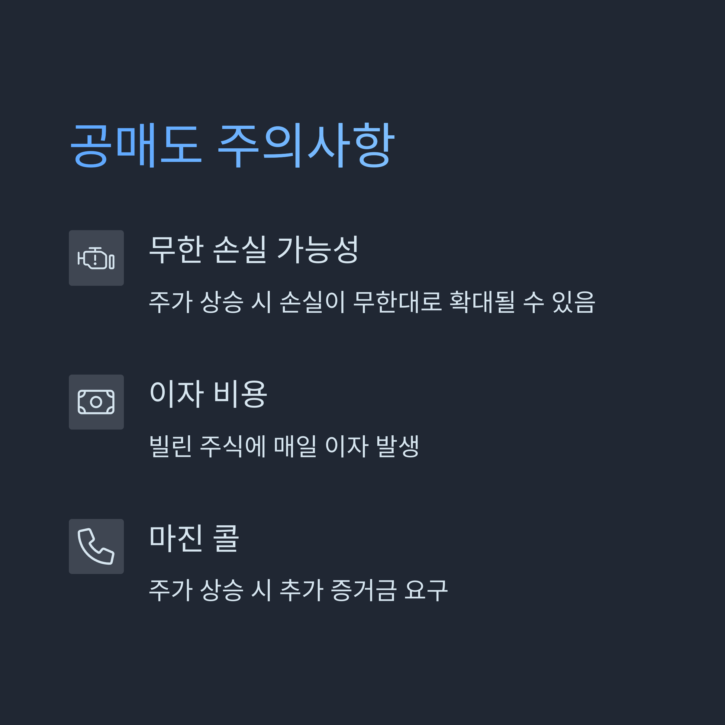 공매도 시 주의사항