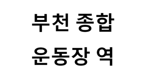 부천종합운동장역 시간표, 편의 시설, 출구 정보