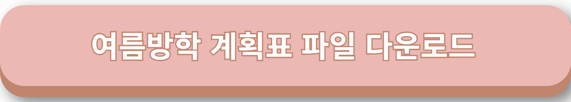 여름방학 계획표 양식 다운로드