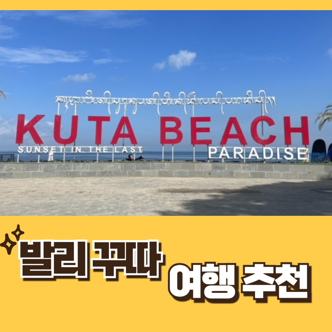 발리여행 꾸따여행 추천