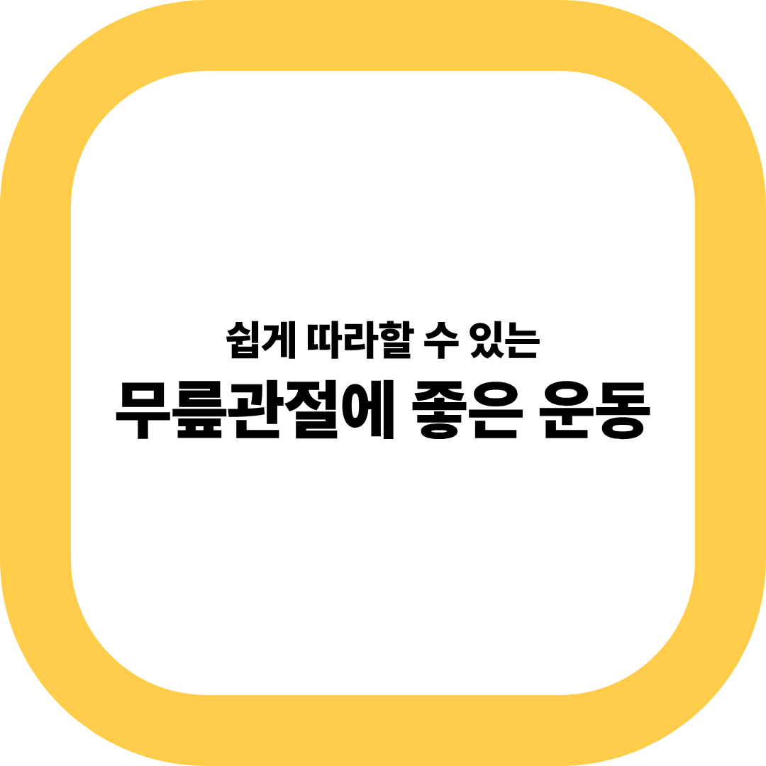 무릎관절에 좋은 운동