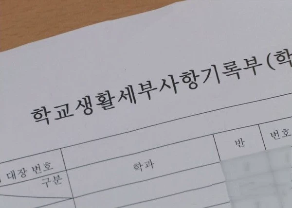 생활기록부