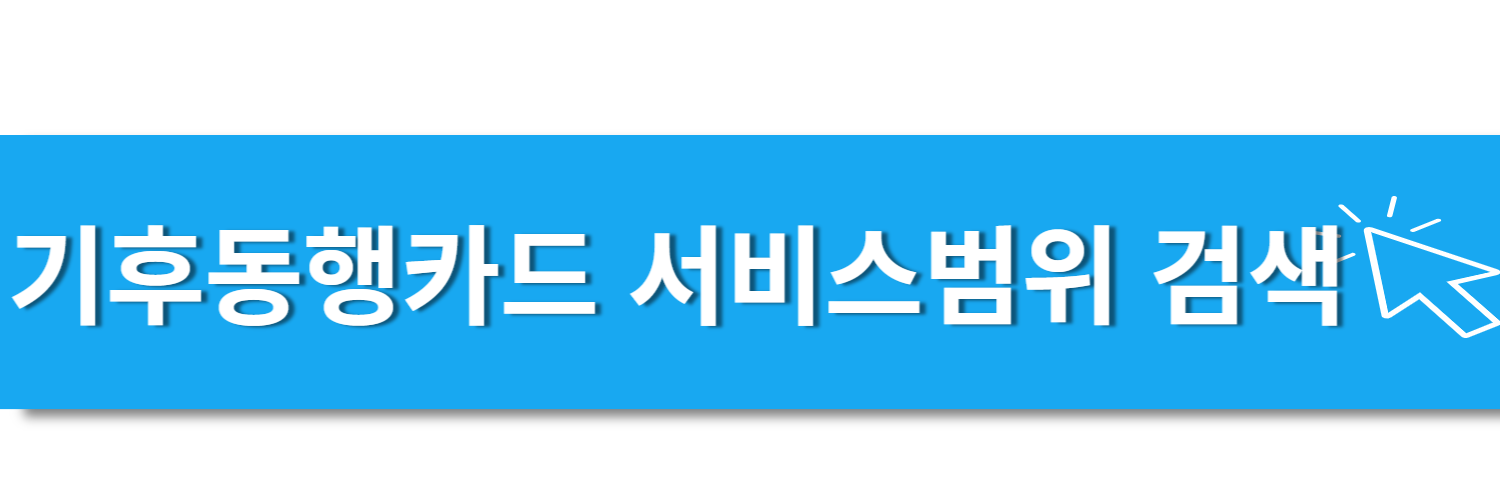 기후동행카드 서비스범위 검색 바로가기