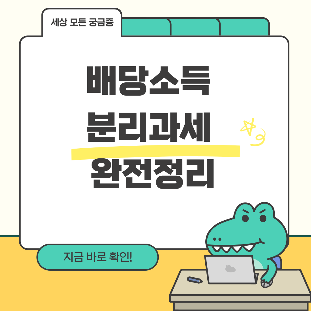 배당소득 분리과세 완전정리