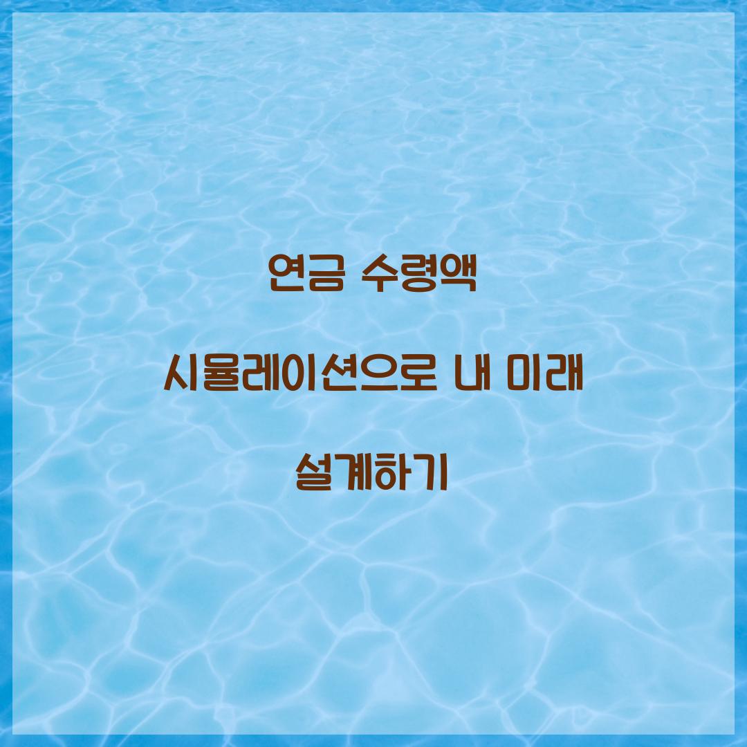 연금 수령액 시뮬레이션