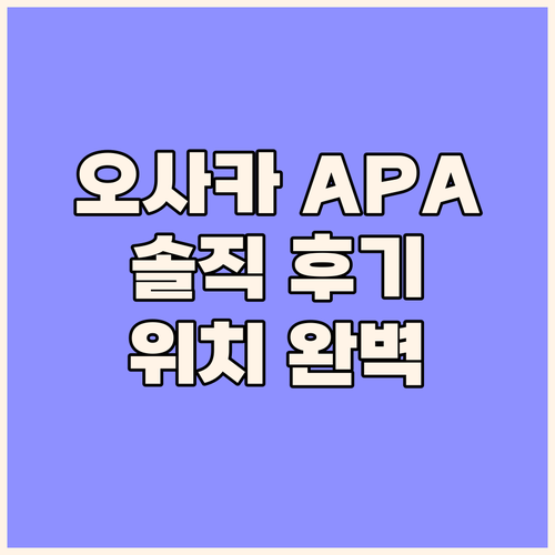 오사카 여행 필수 숙소 APA 호텔 ..