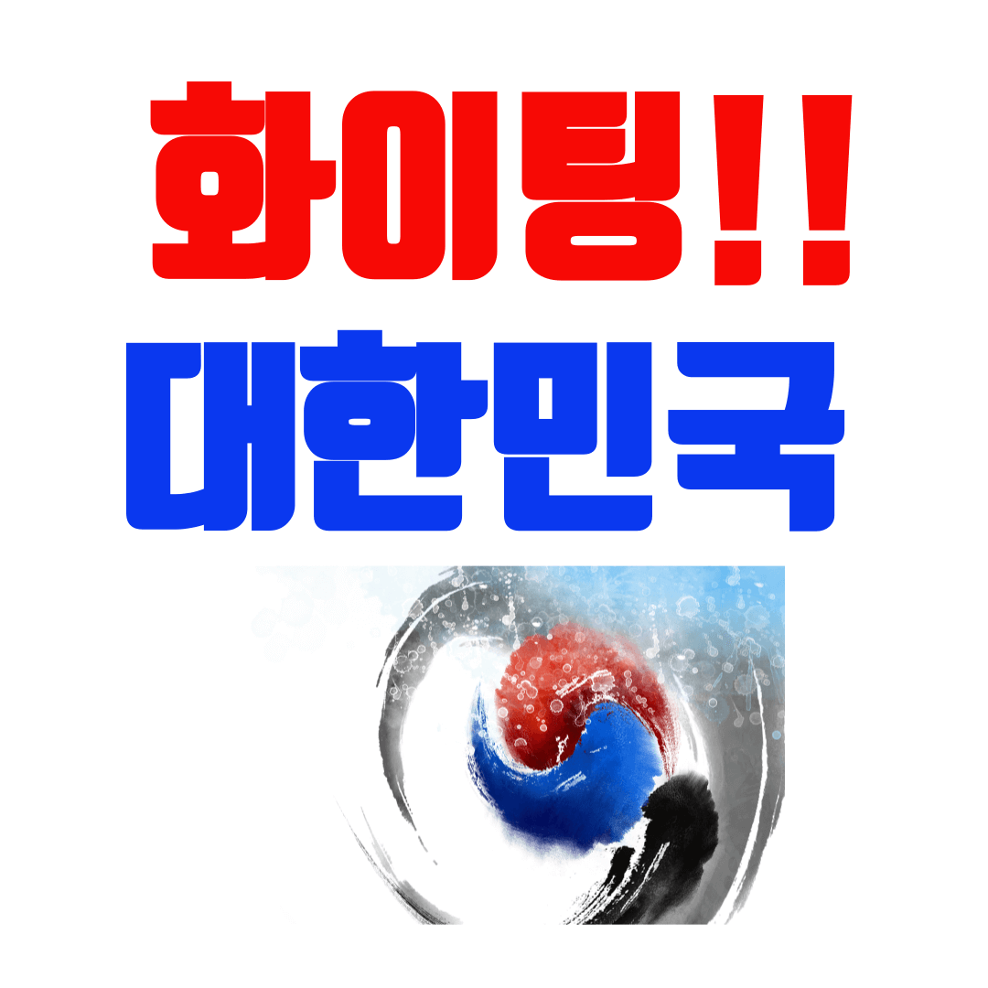 U23 아시안컵 8강전 한국경기