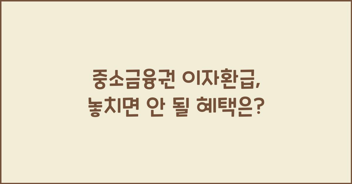 중소금융권 이자환급