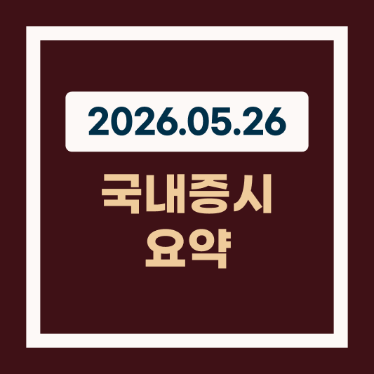 코스피 지수가 사상 처음으로 종가 8000선을 돌파한 상승장 속 개인 투자자 대응 전략 블로그 썸네일