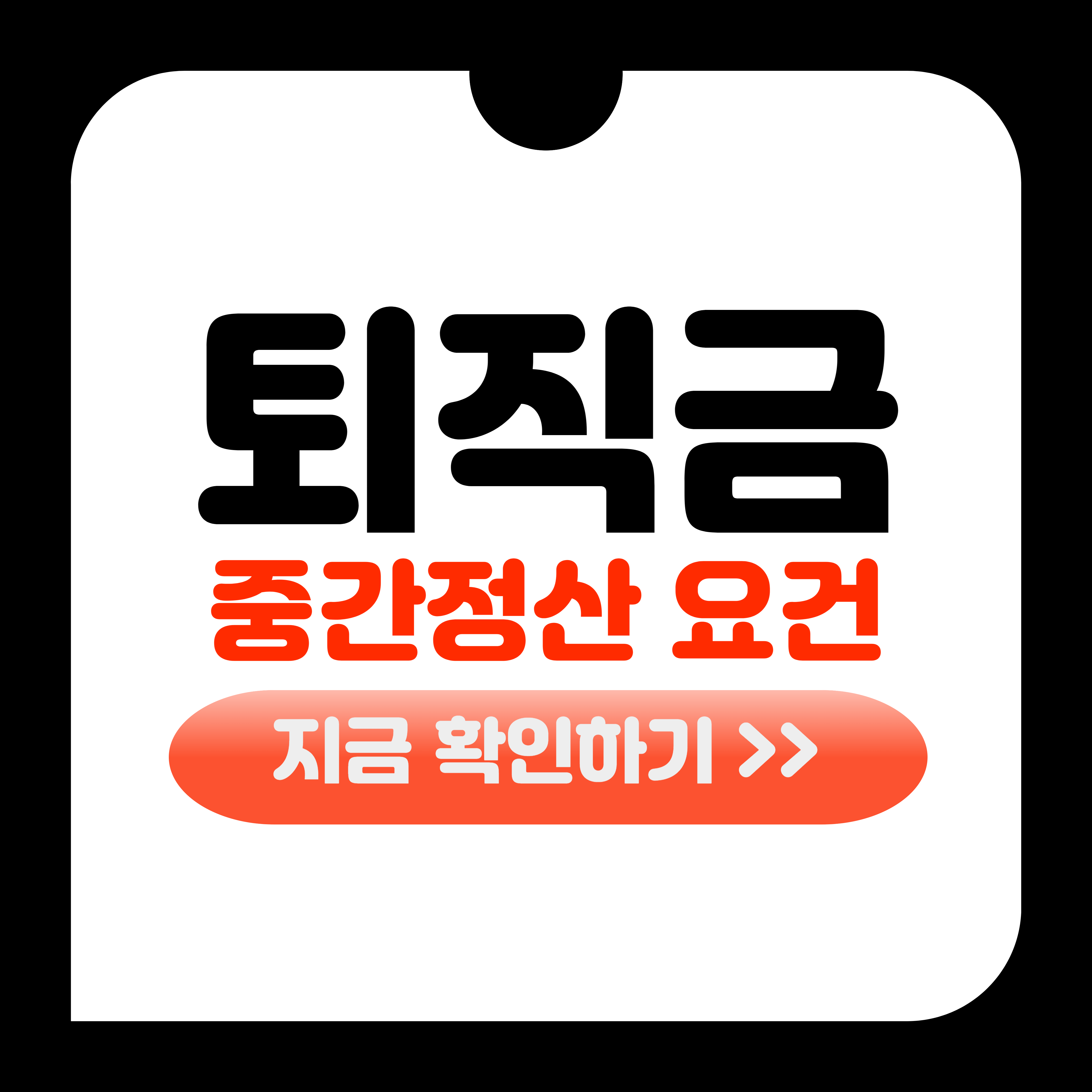 퇴직금 중간정산 요건
