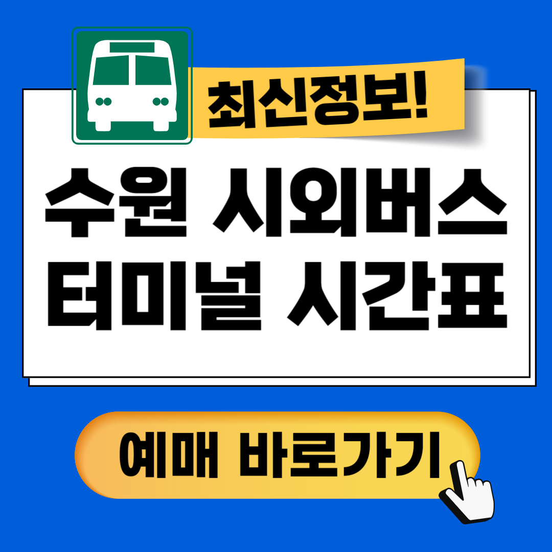 수원 시외버스터미널 시간표 예매꿀팁