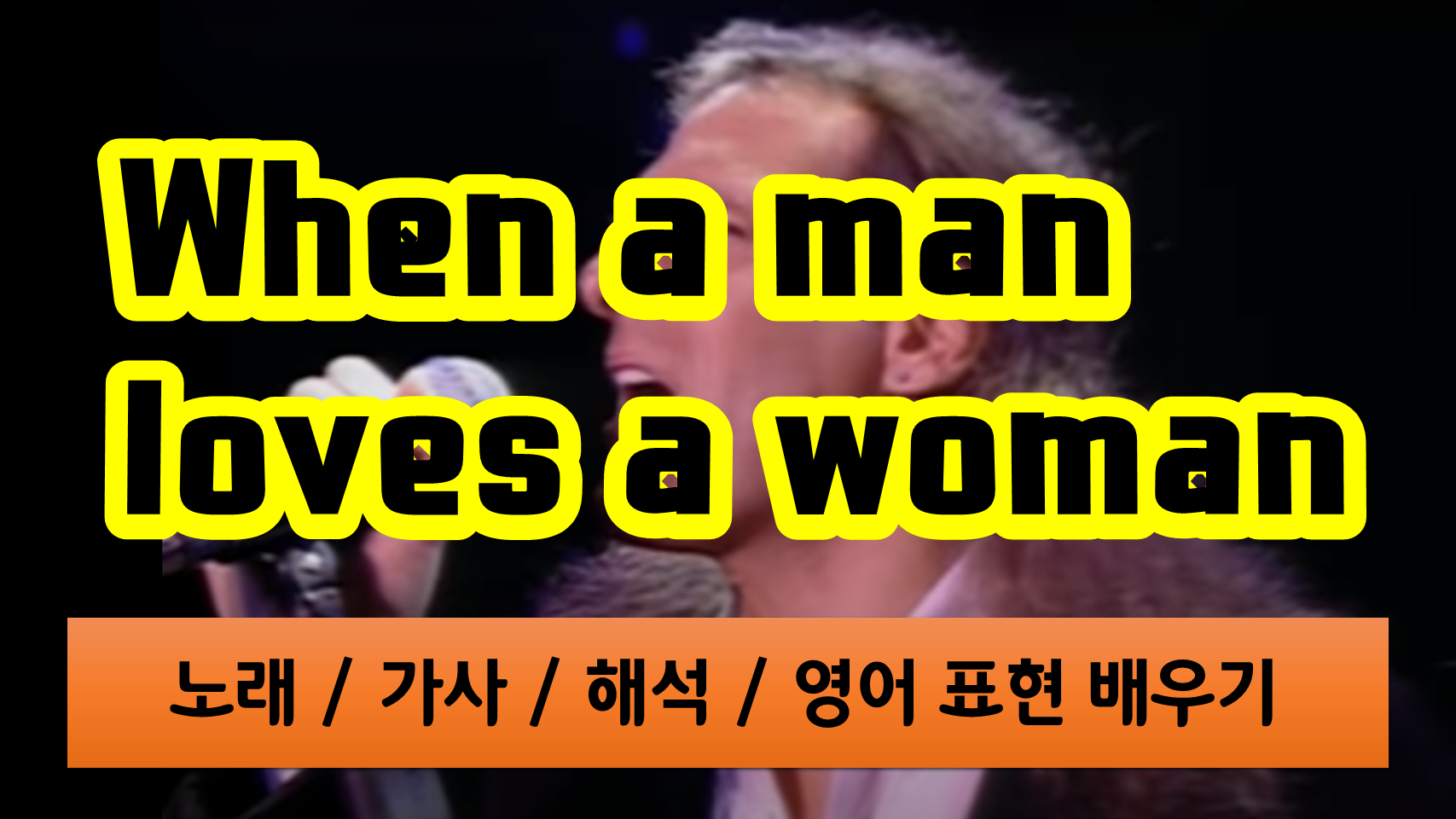 팝송으로배우는영어-마이클 볼턴-When a man loves a woman