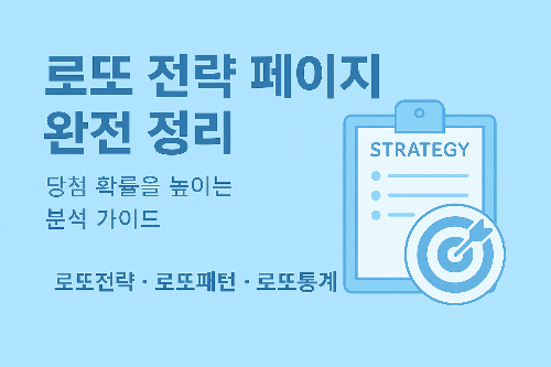 로또 전략 페이지 완전 정리 썸네일 이미지
