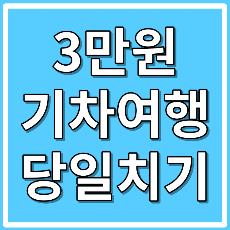 국내 당일치기 기차여행 3만원, 패키지 최대 40% 할인