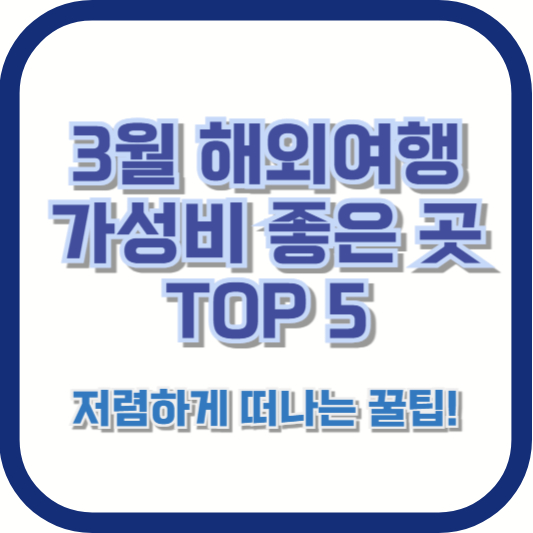 3월 해외여행 가성비 좋은 곳 TOP 5 – 저렴하게 떠나는 꿀팁!