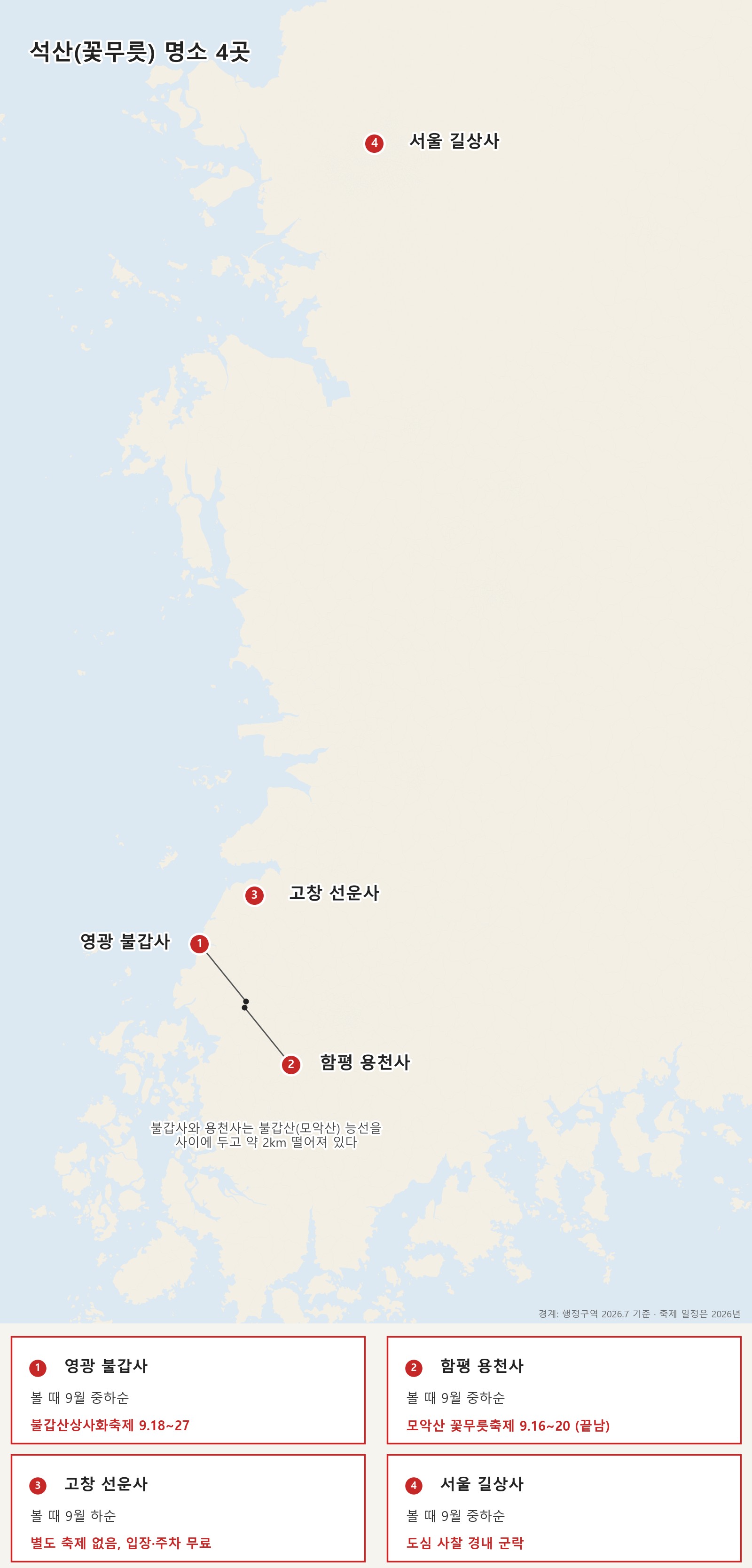 석산 꽃무릇 명소 4곳 지도: 영광 불갑사, 함평 용천사, 고창 선운사, 서울 길상사