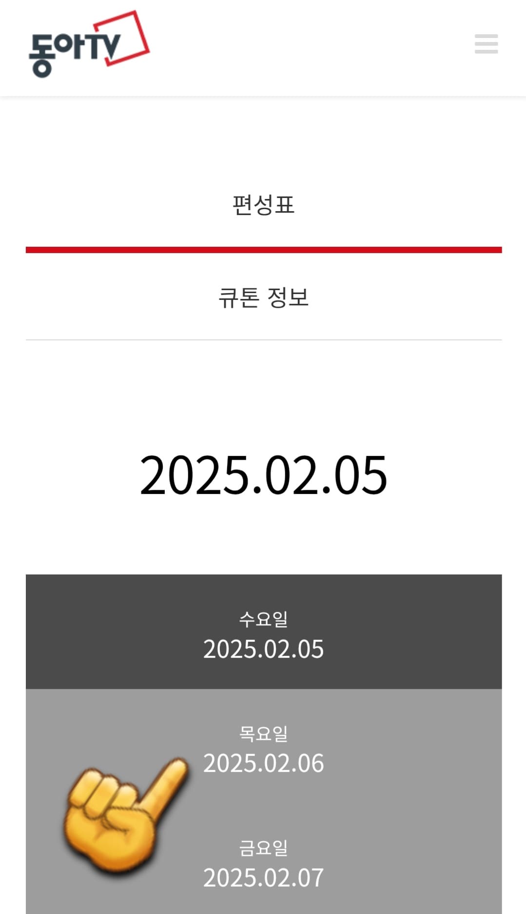 동아TV-편성표-및-채널번호-확인-방법-안내-그러면,--편성표-페이지로-이동하게-되며,-오늘의-방송-일정부터-내일,-모레,-그-이후까지-최대-7일간의-방송-일정을-확인할-수-있습니다.-만약-다른-날짜의-편성표를-보고-싶다면,-상단의-날짜를-클릭하여-원하는-날짜의-편성-시간표를-쉽게-확인할-수-있습니다.