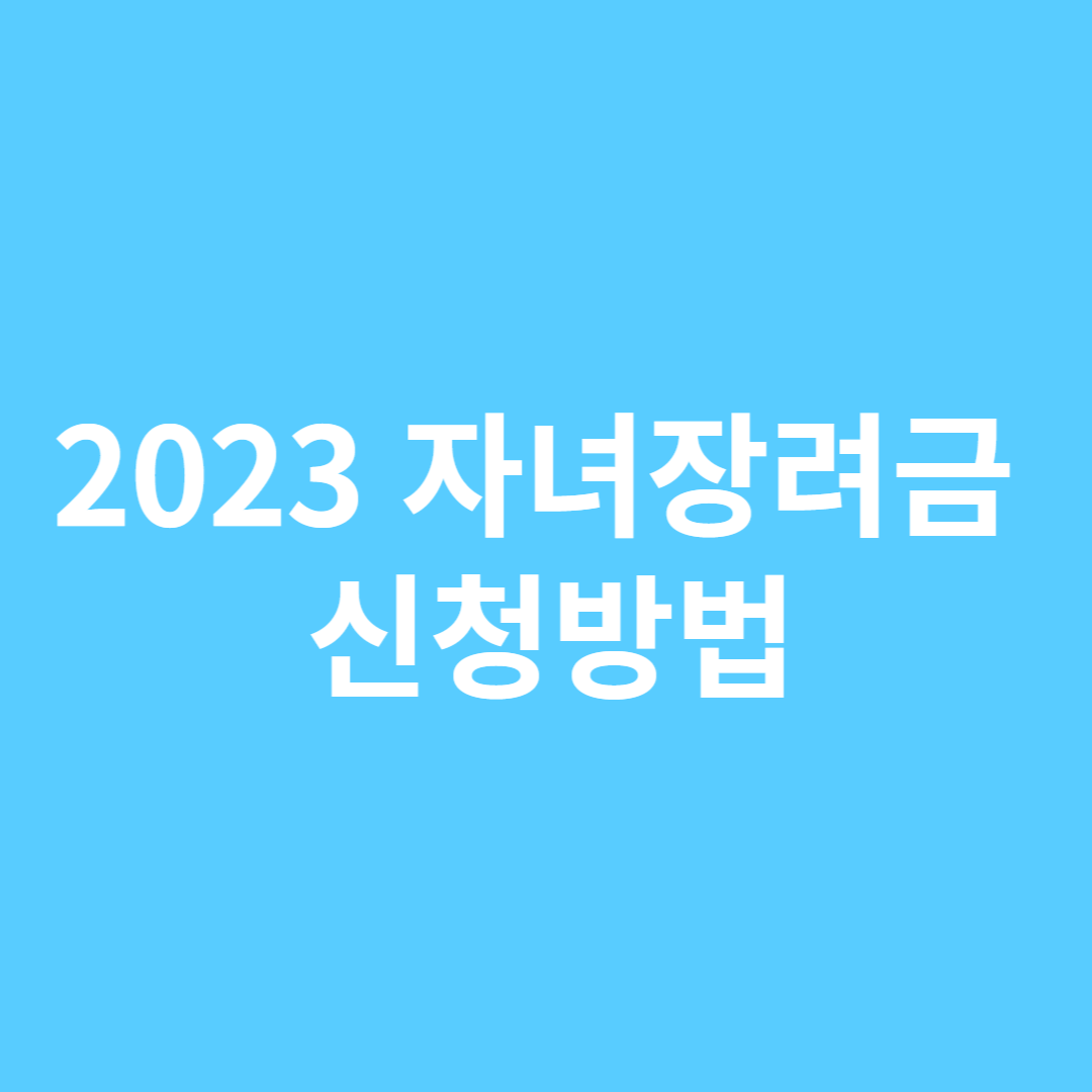 자녀장려금 신청