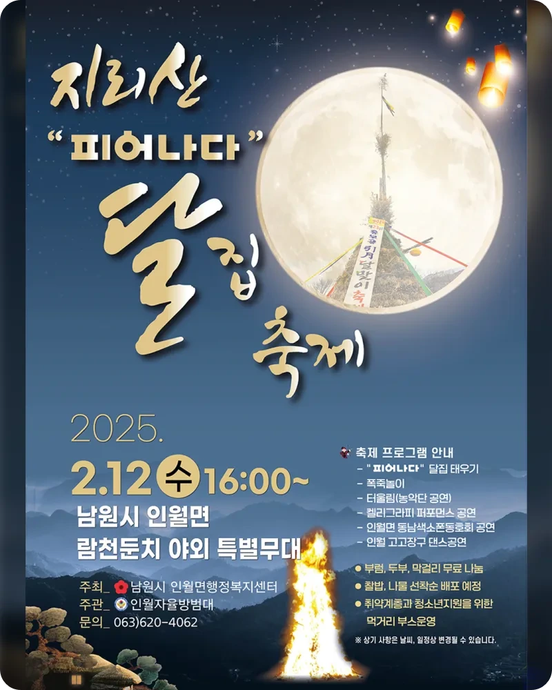 &lt;지리산 &quot;피어나다&quot; 달집 축제&gt;
